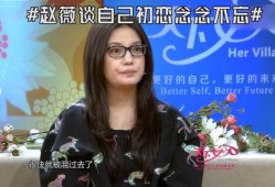 赵薇全部爆料视频播放